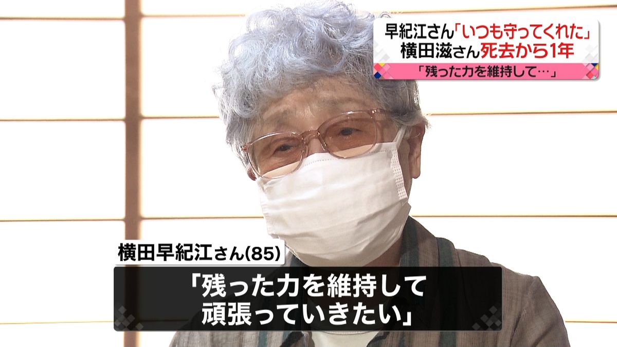 早紀江さん「守ってくれた」滋さん死去１年