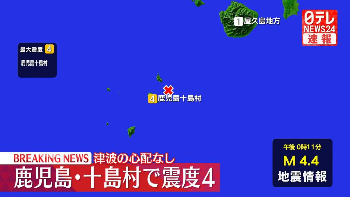 震源地はトカラ列島近海　この地震による津波の心配なし