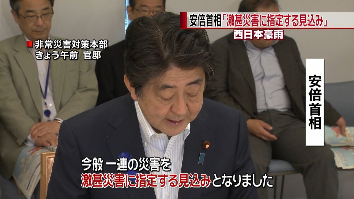 西日本豪雨　首相「激甚災害指定の見込み」