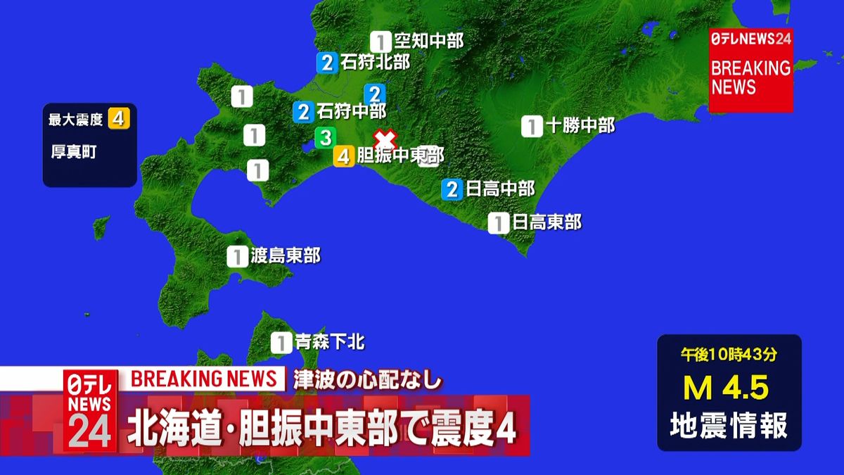 北海道・厚真町で震度４　津波の心配なし