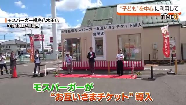 「こどもなど店舗に来る誰かのために」福島のモスバーガーでお互いさまチケット導入　