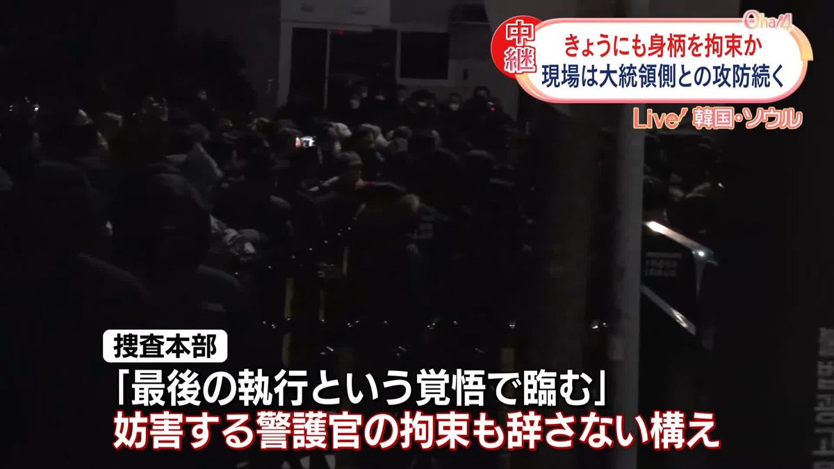 きょうにも韓国・尹大統領の身柄拘束か　現場で攻防続く