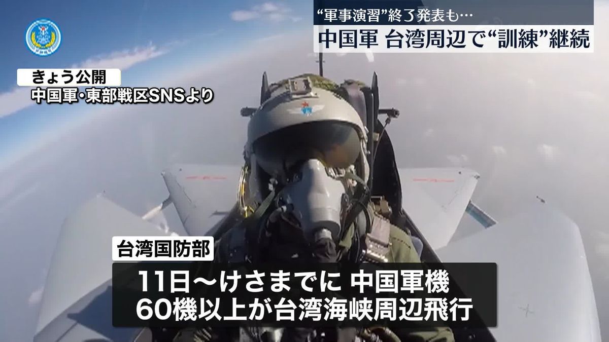 中国軍「軍事演習」後も台湾周辺での活動継続、映像を相次ぎ公開