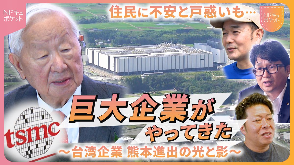 【NNNドキュメント】20兆円の経済効果!? 台湾の半導体大手"TSMC"が熊本へ  地域にもたらす光と影　NNNセレクション