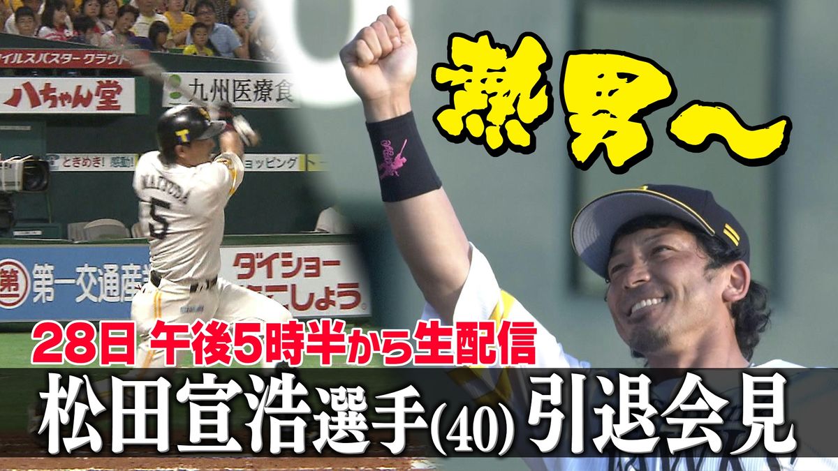 「熱男～！」松田選手が現役引退へ　17年間ホークスけん引　28日夕方に会見へ