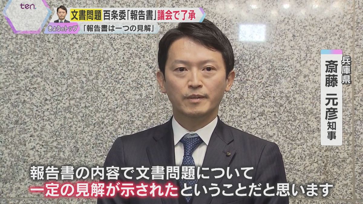 斎藤知事「報告書は一つの見解、対応は適切だった」議会が百条委の『報告書』了承　パワハラ等の疑惑