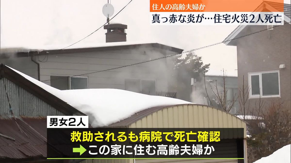 北海道北見市で住宅燃える火事　男女2人死亡