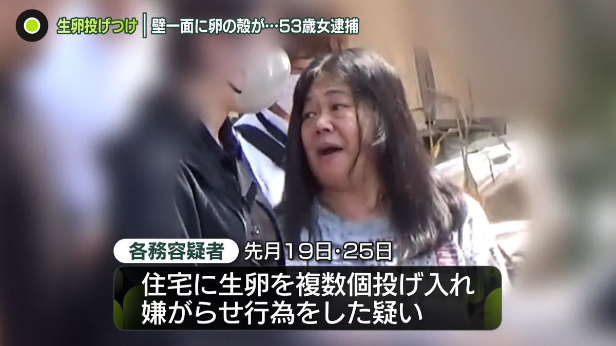 隣家に“生卵投げつけ”53歳女逮捕　被害女性「ほぼ毎日…」