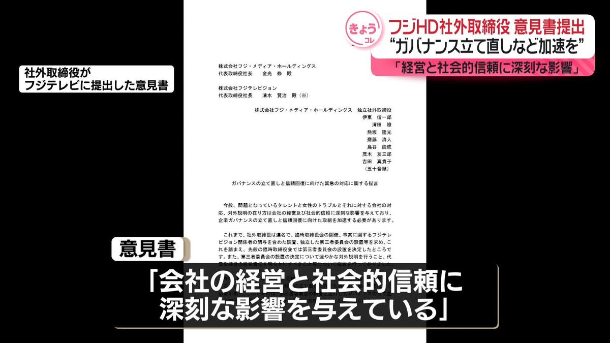 フジHD社外取締役 “ガバナンス立て直しなど加速を” 意見書提出