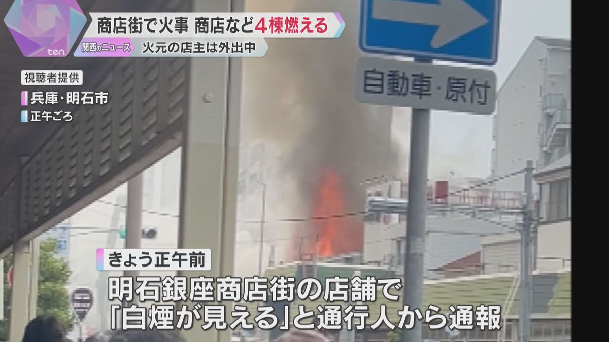 「中からボンボン音、何かが爆発」JR明石駅前の商店街で火事　火元の模型店の他、飲食店など4棟焼損