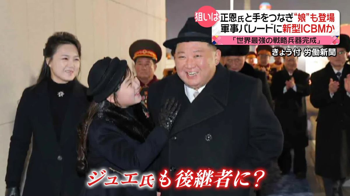“金正恩氏の娘”北朝鮮軍事パレードに登場　これまでメディアに4回登場…“後継者”の可能性は？