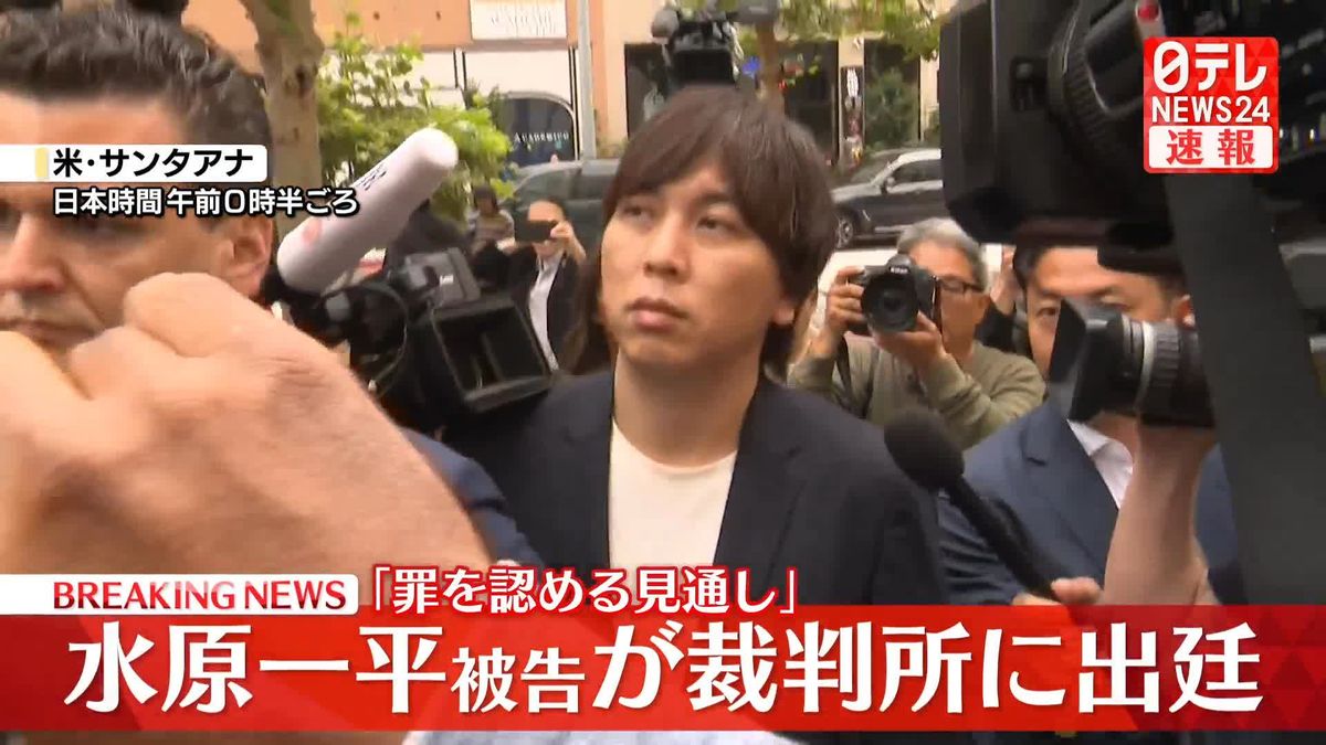 【速報】水原一平被告が裁判所に出廷「罪を認める見通し」