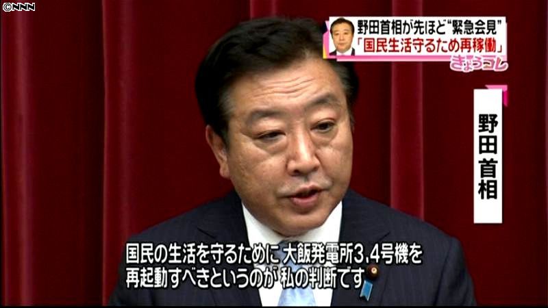 国民の生活守るため、大飯再稼働必要～首相