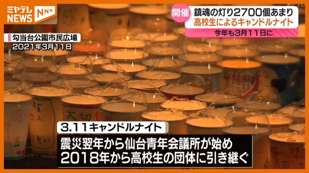 3月11日、震災犠牲者を追悼するキャンドルナイト　高校生が2700個に”鎮魂のあかり”（仙台市）