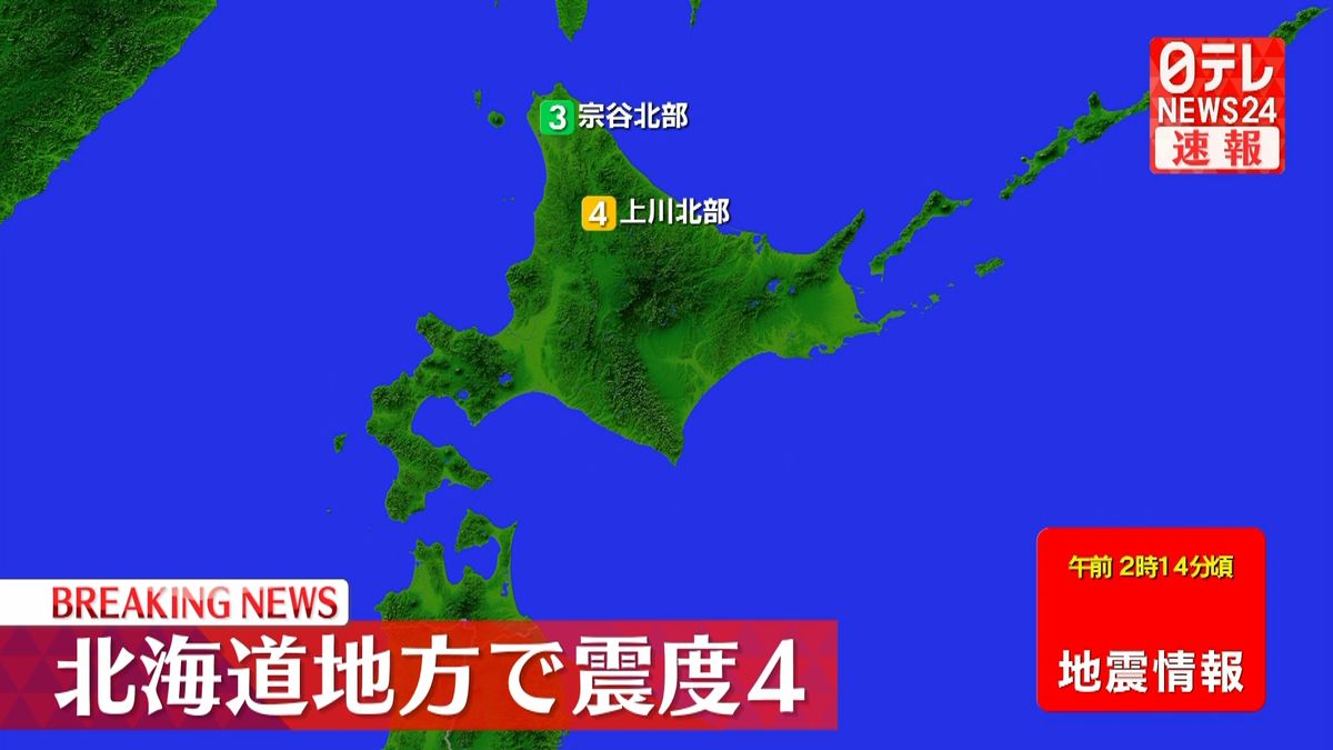 北海道地方で震度4