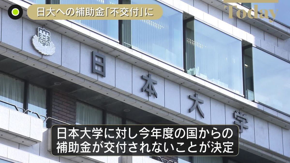 日本大学「教育機関として再起できるよう努力」　補助金“不交付”理由の学費値上げは一切行わず