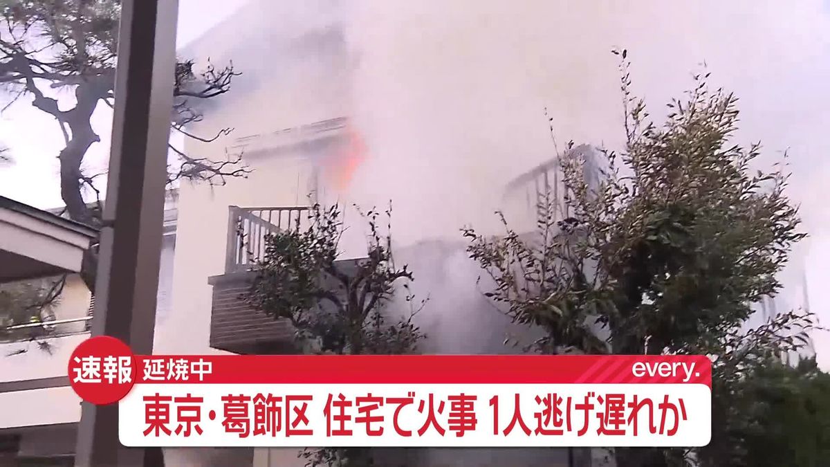 東京・葛飾区の住宅で火事…延焼中　1人逃げ遅れの情報も