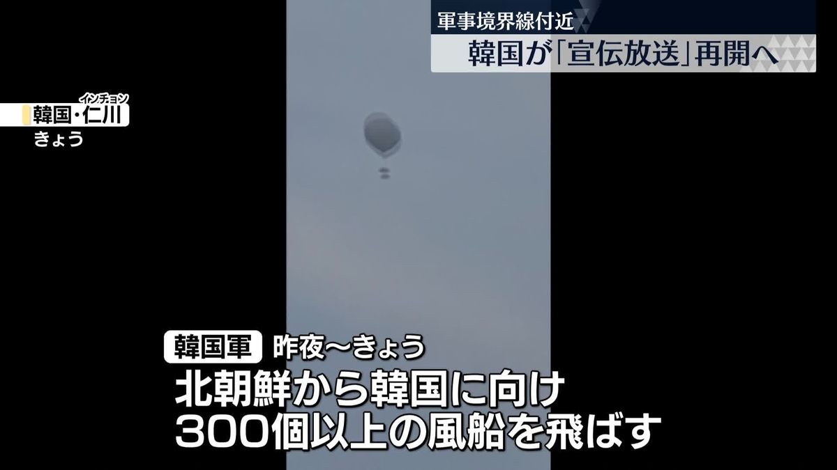 北朝鮮が再び“ゴミ風船”…韓国政府は「宣伝放送」再開を決定