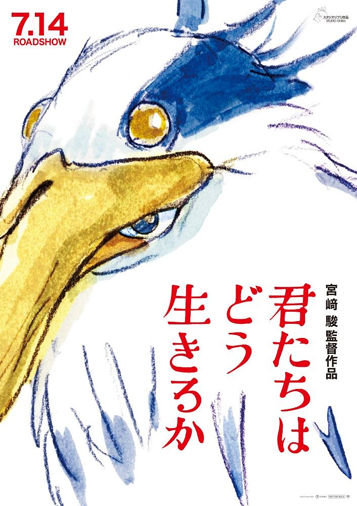 宮﨑駿監督の最新作『君たちはどう生きるか』のポスター　（C）2023 Studio Ghibli