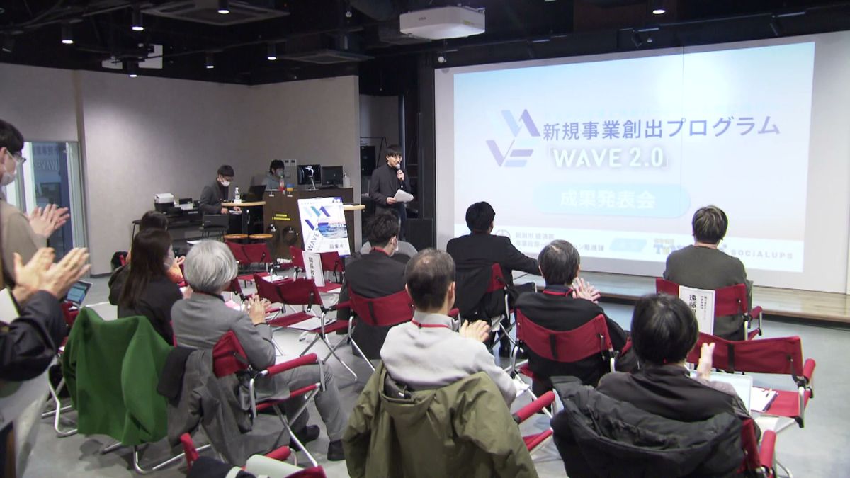 「企業×人材」で新規事業へ　新たなビジネスを作り出すWAVE　成果発表会《新潟》