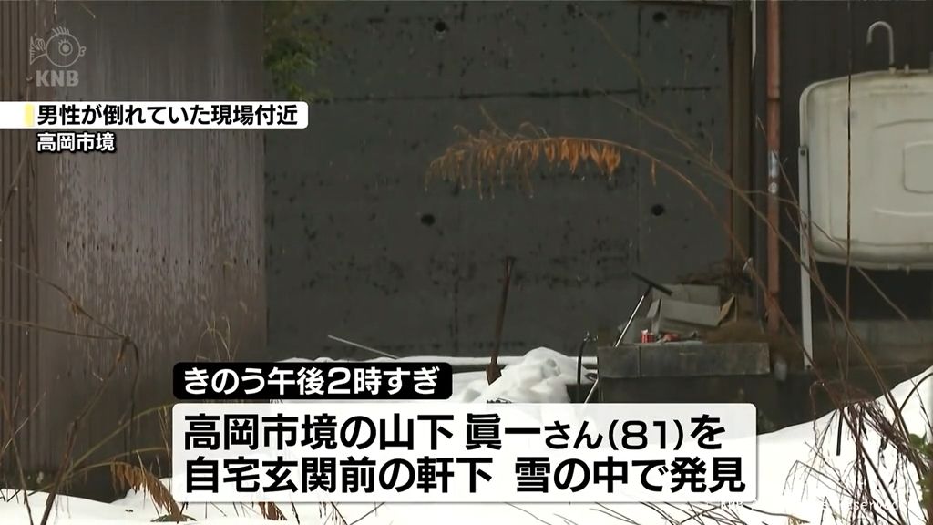 落雪事故の可能性も　高齢男性　雪に埋もれた状態で死亡確認　高岡市