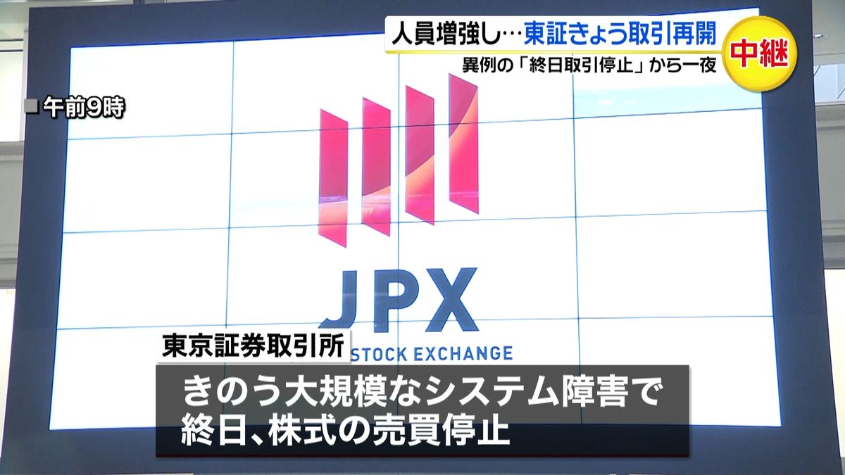 人員増強し…東京証券取引所が取引再開