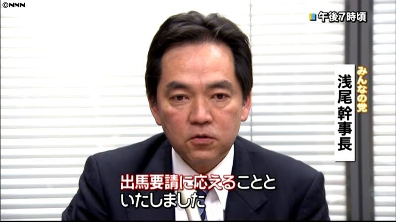 みんなの党代表選　浅尾幹事長が立候補表明