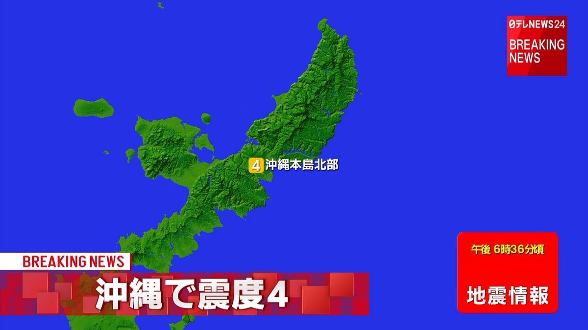 沖縄地方で震度４の地震