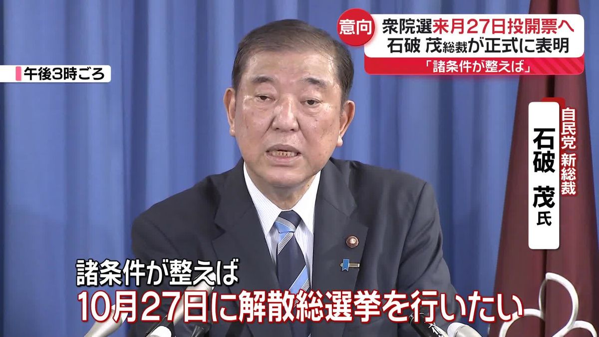 衆院選来月27日投開票へ　石破茂総裁が意向を正式表明