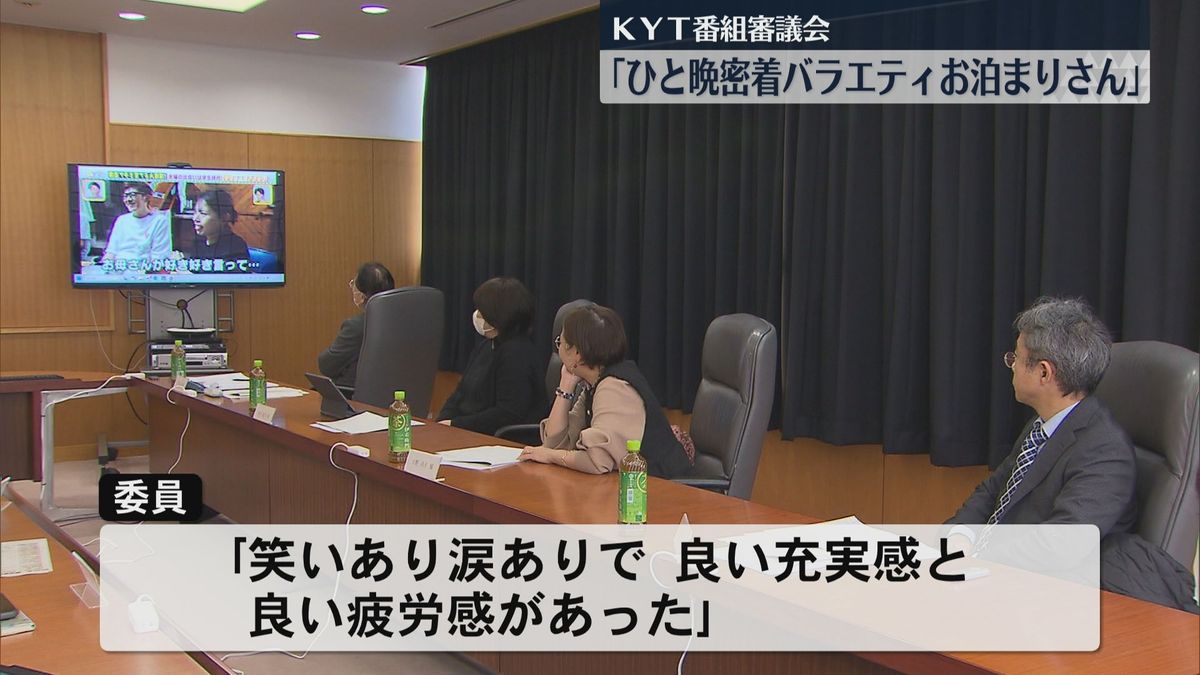 KYT番組審議会「ひと晩密着バラエティお泊まりさん」