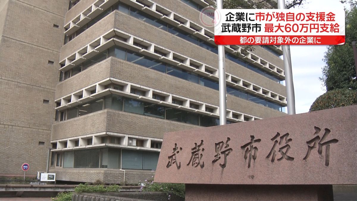 武蔵野市　要請対象外企業に最大６０万円