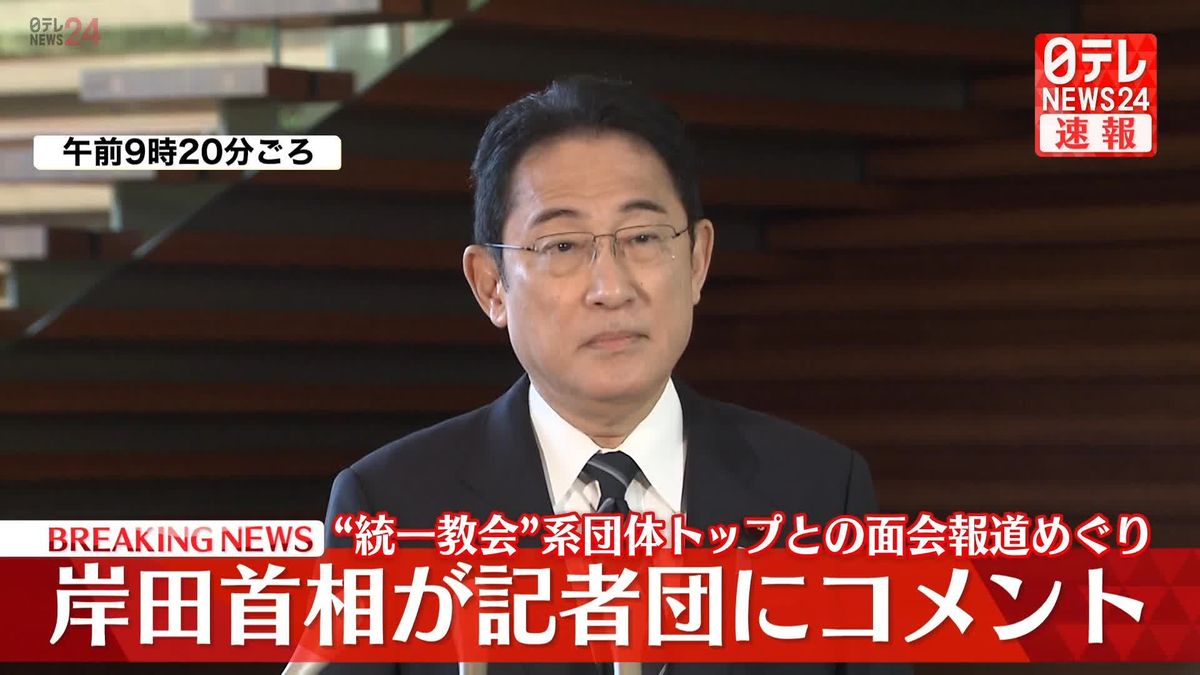 岸田首相がコメント　“統一教会”系団体トップとの面会報道めぐり