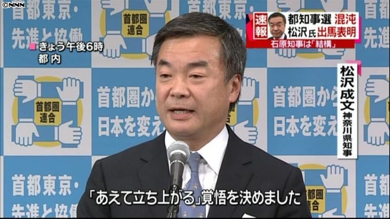 神奈川・松沢知事、都知事選出馬を正式表明