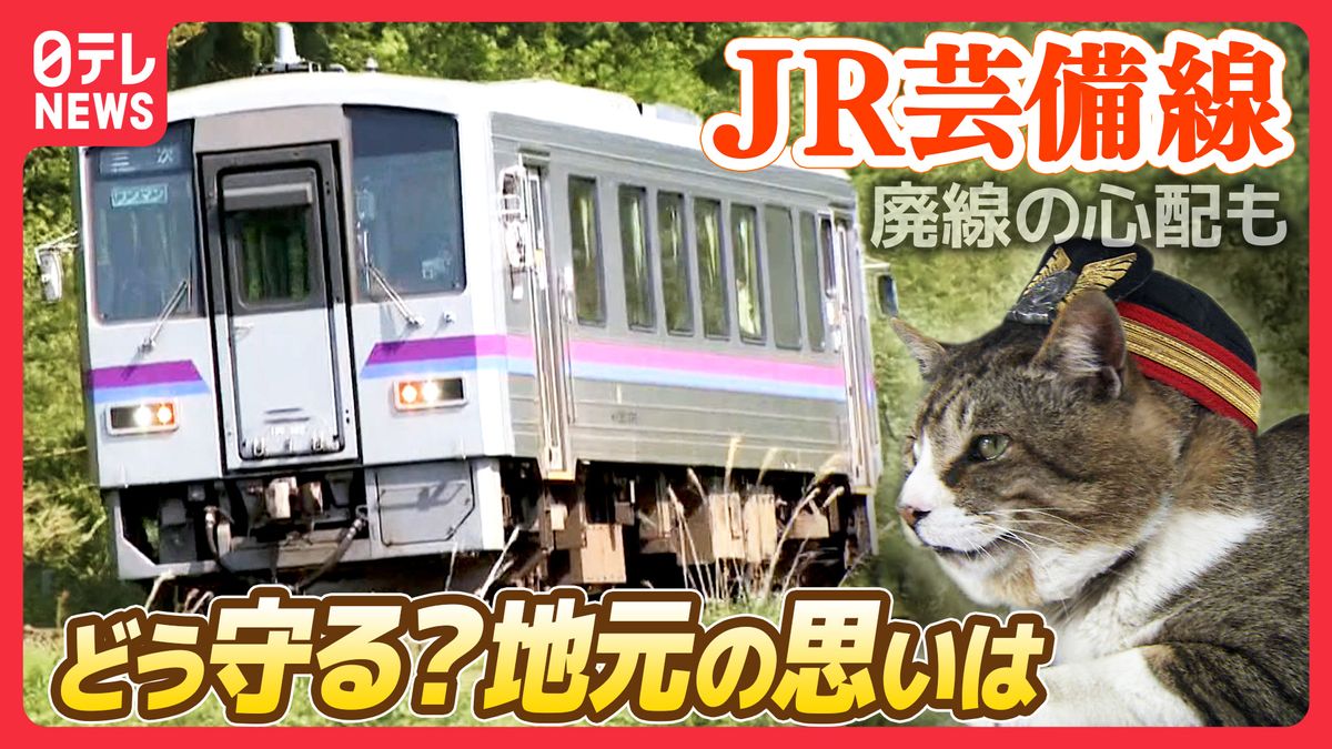JR芸備線　JR西日本ワーストの収支率で廃線の心配も　地元の人の思いとは【鉄道再考！がんばれ日本のローカル鉄道】