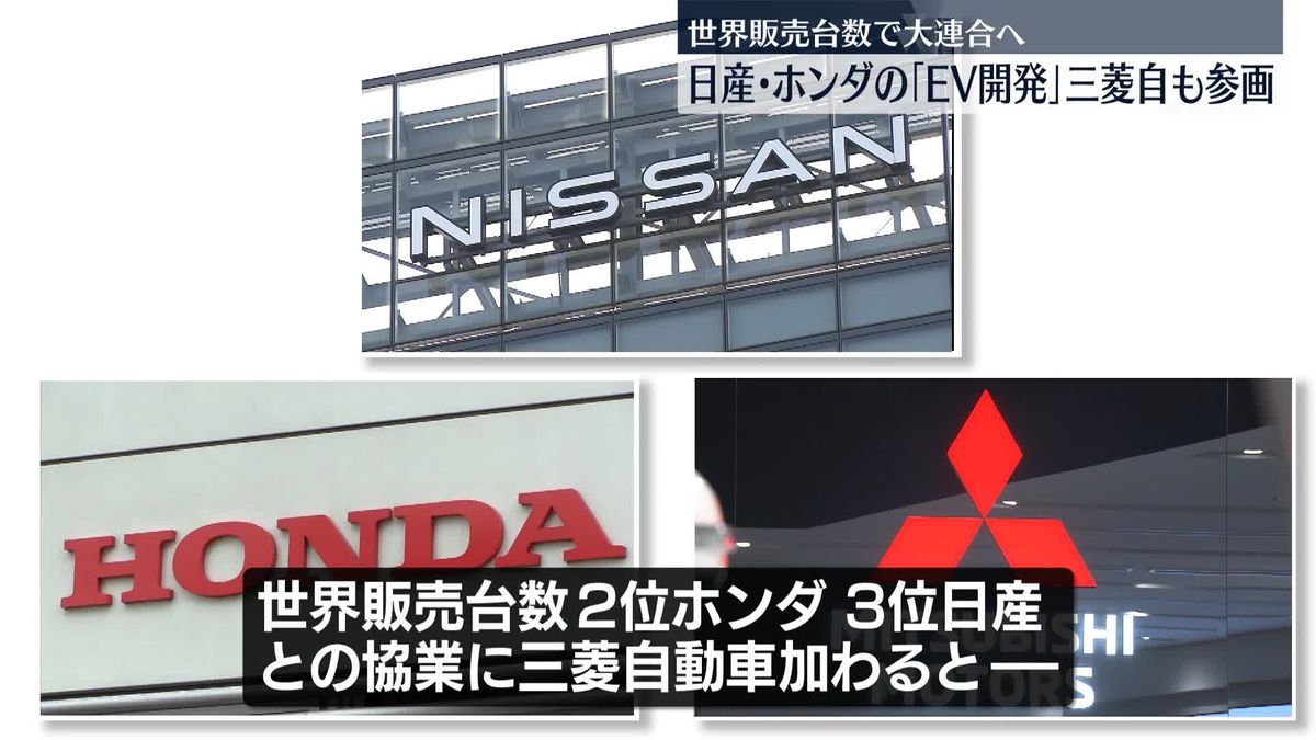 日産・ホンダの「EV開発」三菱自も参画　世界販売台数で大連合へ