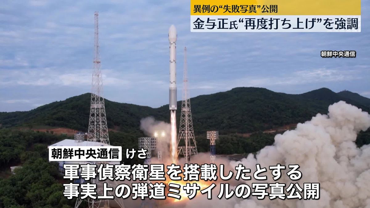 北朝鮮メディア“軍事偵察衛星打ち上げ”写真公開　金与正氏「衛星は遠からず宇宙軌道に進入する」