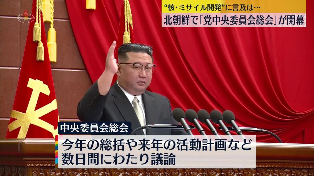 朝鮮労働党の中央委員会総会が開幕　金正恩総書記が出席　北朝鮮