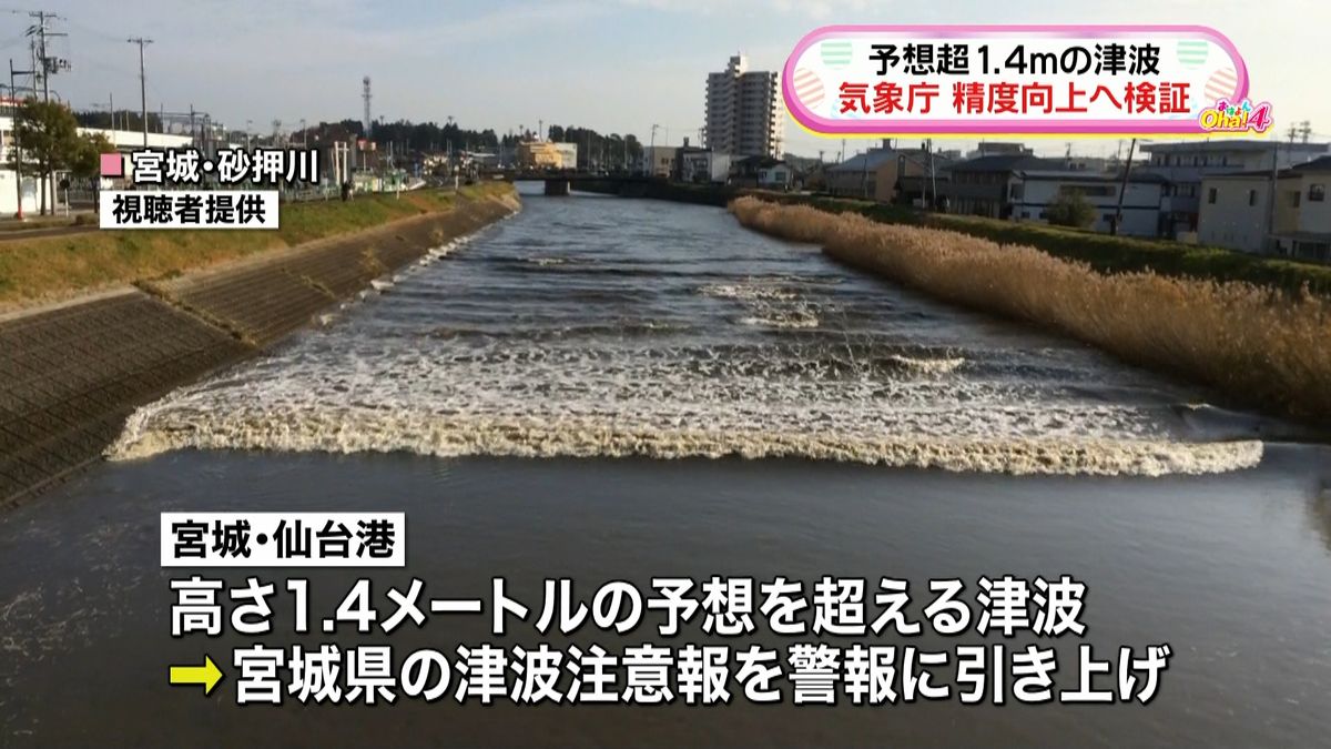 宮城で予想上回る津波観測　気象庁が検証へ