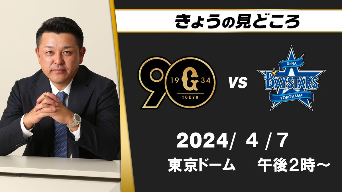 “左打者を並べてきたときに高橋礼がどんなピッチングするか”　解説・谷繁元信の見どころ【巨人ーDeNA】