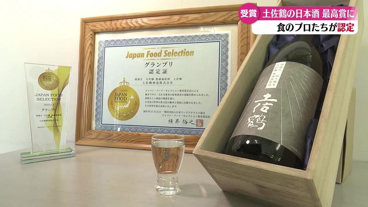 ジャパン・フード・セレクションで土佐鶴酒造の日本酒が最高評価のグランプリに【高知】 