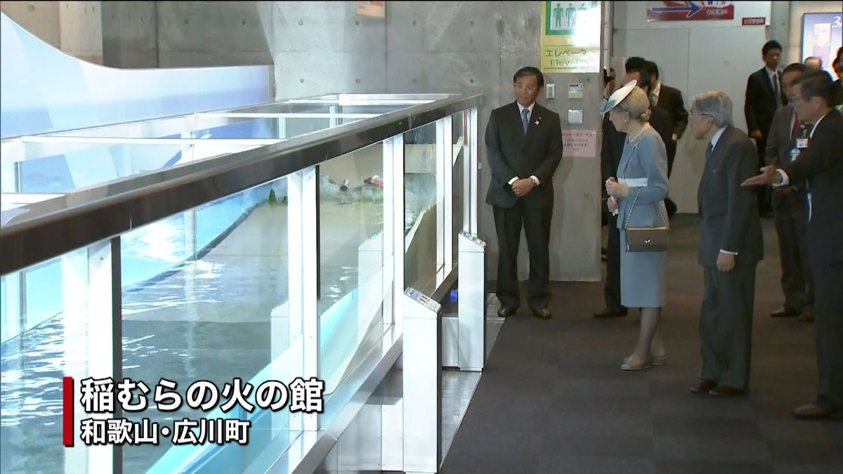 両陛下、和歌山県で津波防災教育施設を視察