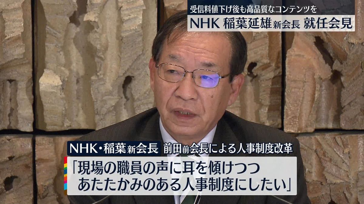 NHK稲葉新会長　就任会見で意気込み「質、量ともに豊富なコンテンツを提供」