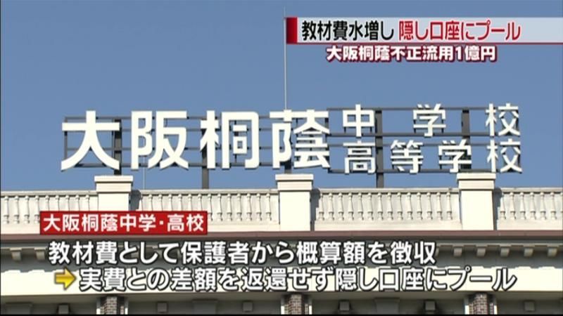 大阪桐蔭中・高で不正流用　１億円以上