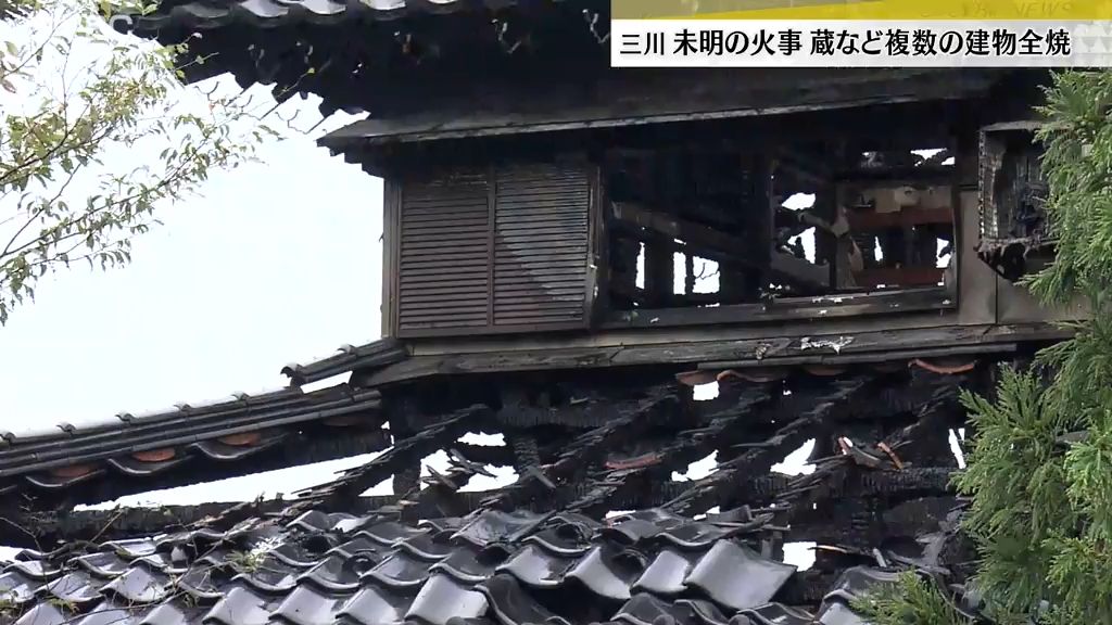 三川町で未明に火事　蔵や住宅など複数棟が全焼