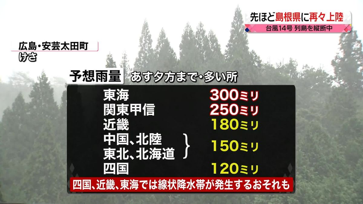 【天気】台風14号　あす朝、関東に最接近　東海地方では「線状降水帯」発生の可能性も