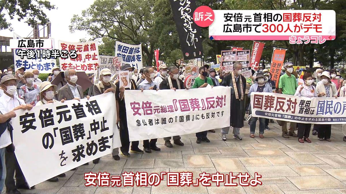 「国葬」中止求め300人がデモ行進…岸田総理の事務所向けて　広島市
