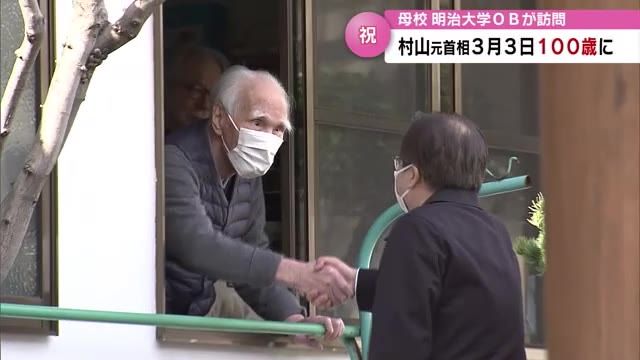 村山元総理 まもなく100歳　母校の明治大学のOBたちが祝福に