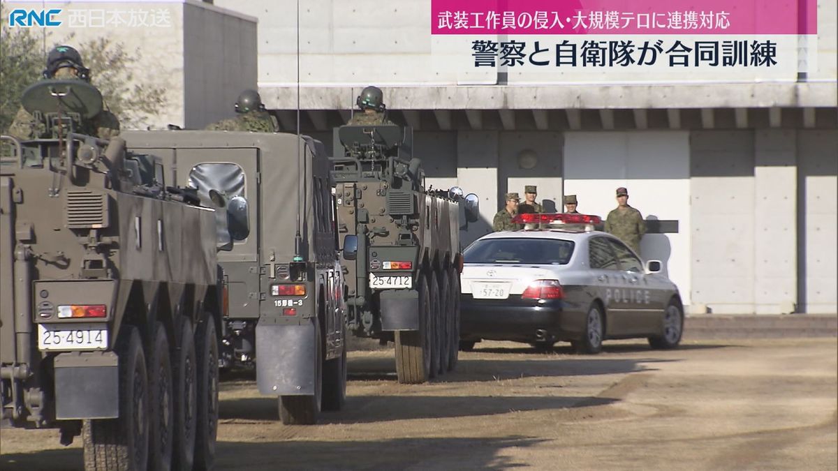 警察と自衛隊　合同訓練　武装工作員やテロに対応