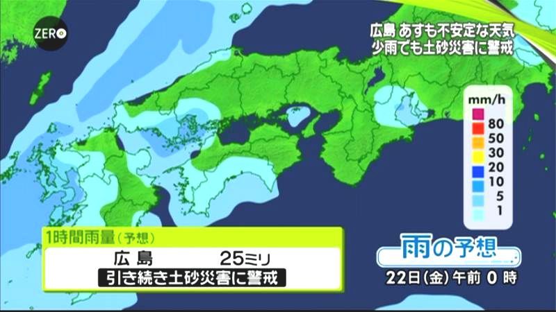 広島、再び強い雨の恐れも　土砂災害に警戒