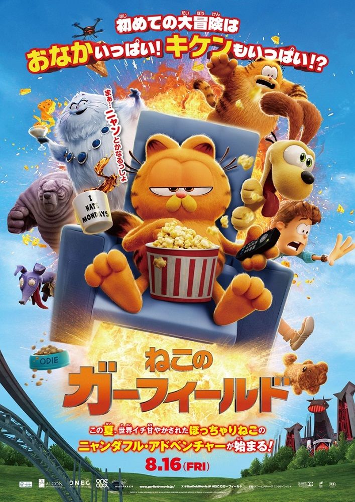 映画『ねこのガーフィールド』のポスタービジュアル　配給：ソニー・ピクチャーズ エンタテインメント